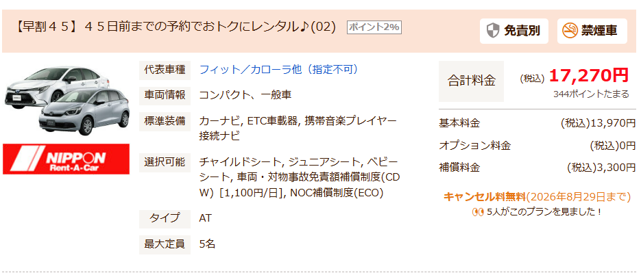 ニッポンレンタカー